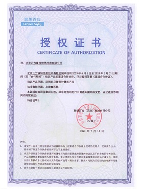 联想百应微型计算机授权