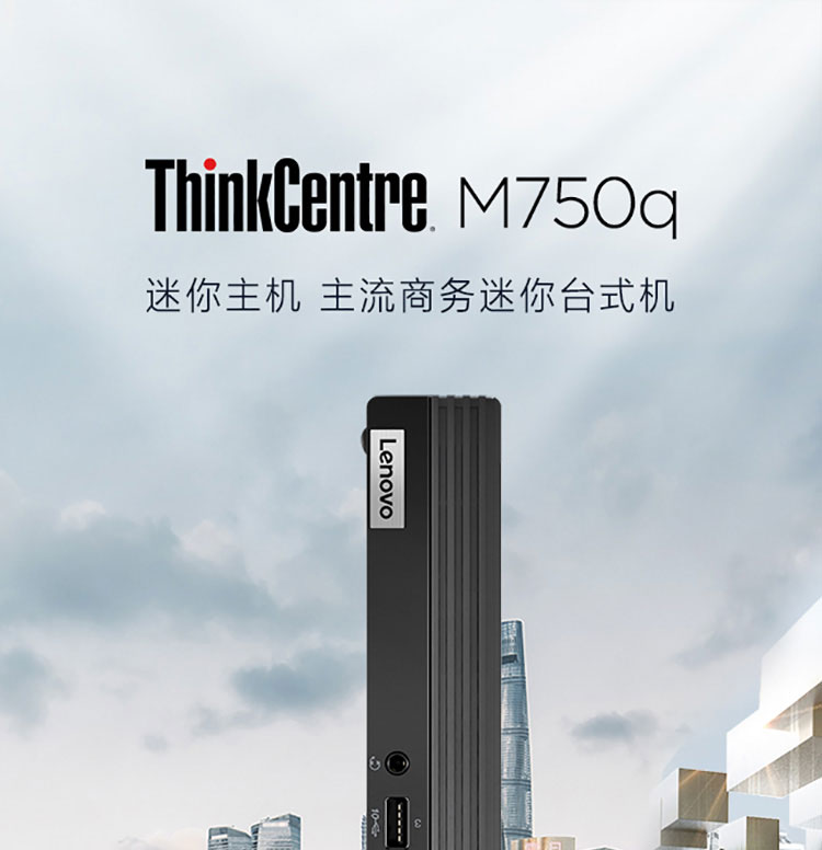 联想ThinkCentre M750q 台式机