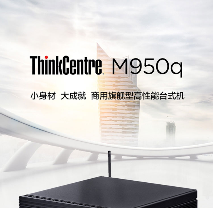 联想微型计算机ThinkCentre M950q