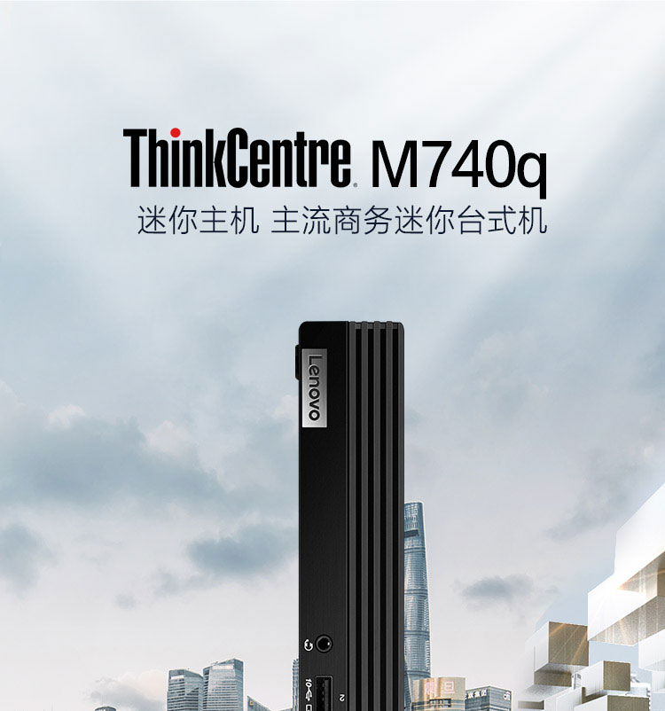 联想微型计算机ThinkCentre M740q