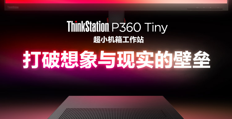 联想微型计算机ThinkStation P360 Tiny
