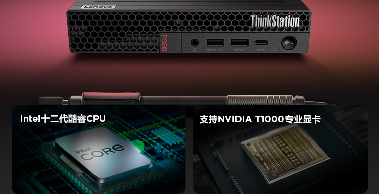 联想微型计算机ThinkStation P360 Tiny
