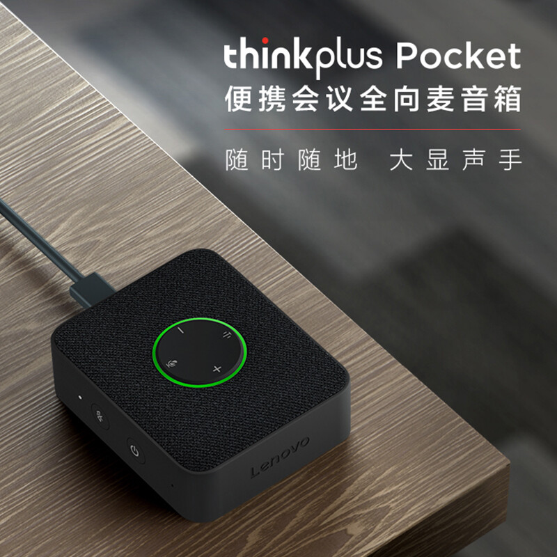 联想迷你主机音箱—Pocket便携全向麦会议音箱