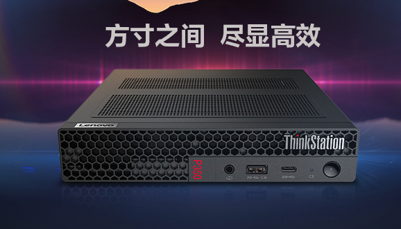 面积节省，性能不减：了解联想nuc迷你电脑主机ThinkStation P350 Tiny的设计与构造